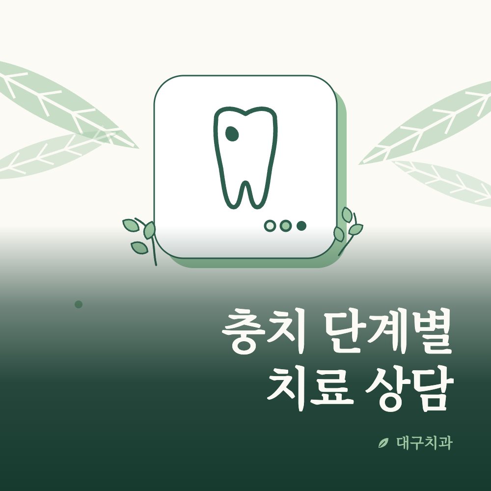 충치 단계별 치료 상담