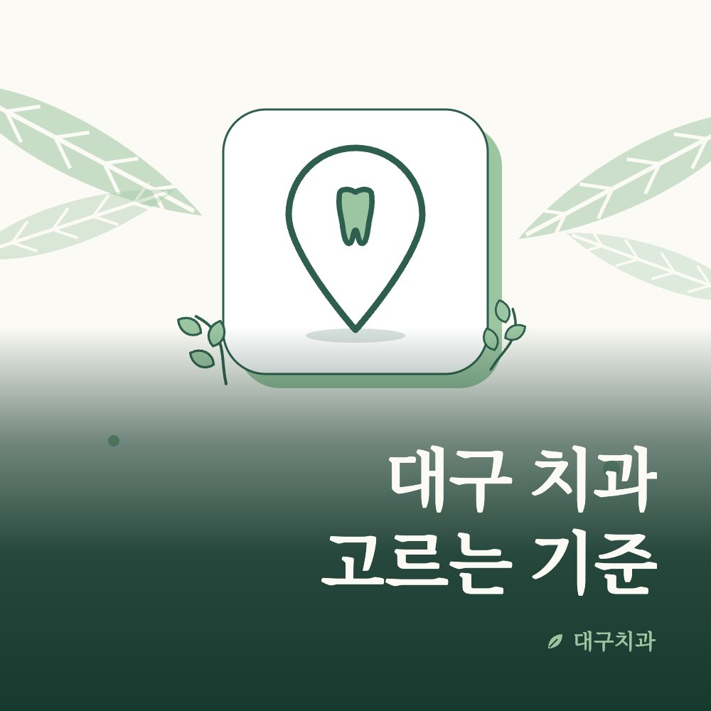 대구 치과 고르는 기준