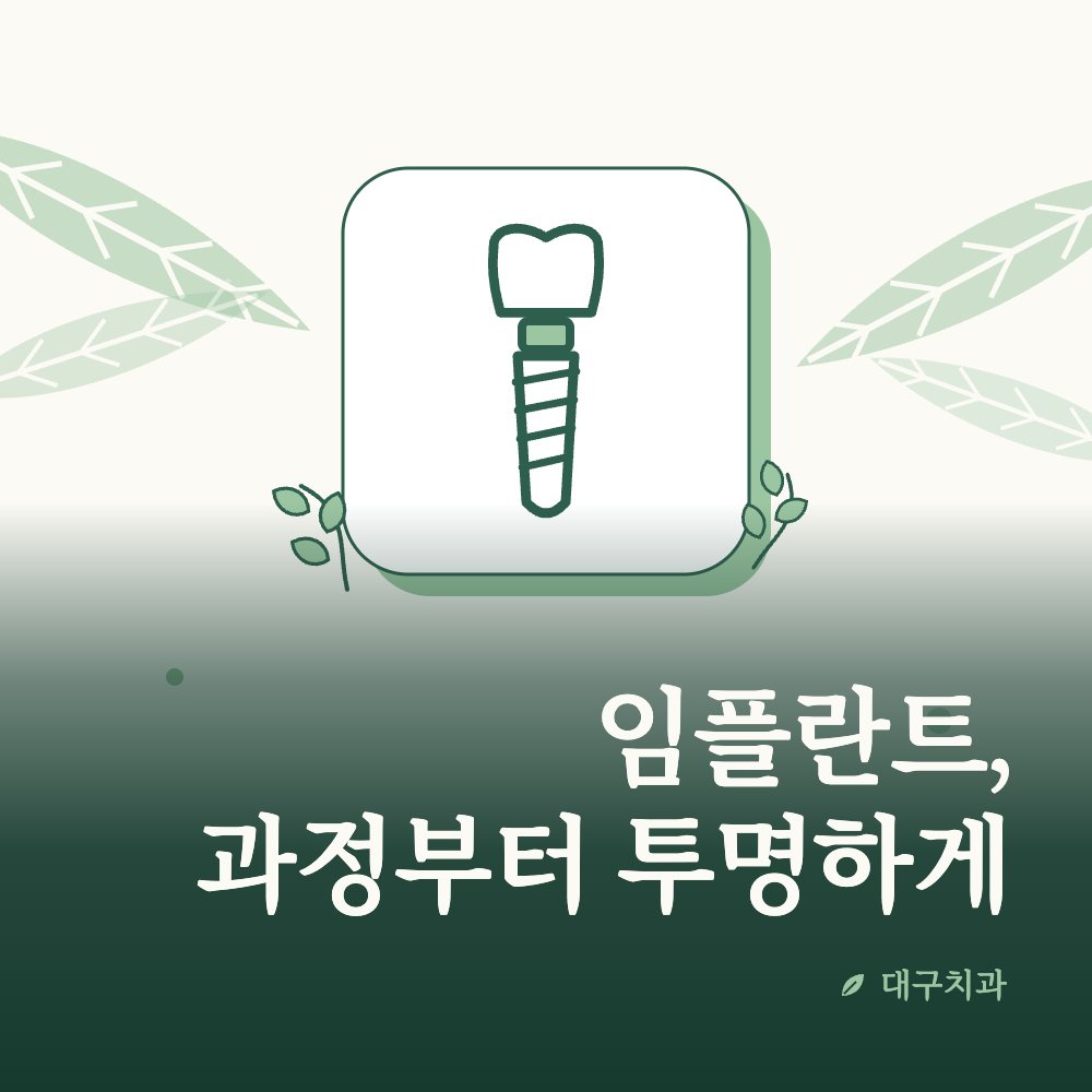 임플란트, 과정부터 투명하게