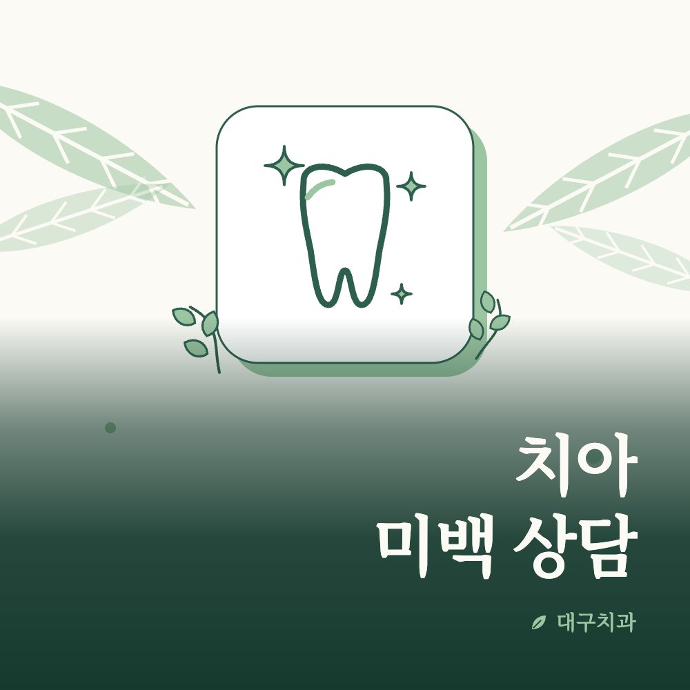 치아 미백 상담