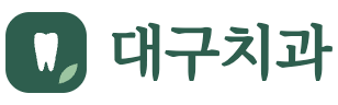 대구치과
